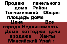Продаю 1/2 панельного дома › Район ­ Топчихинский › Общая площадь дома ­ 100 › Цена ­ 600 000 - Все города Недвижимость » Дома, коттеджи, дачи продажа   . Ханты-Мансийский,Урай г.
